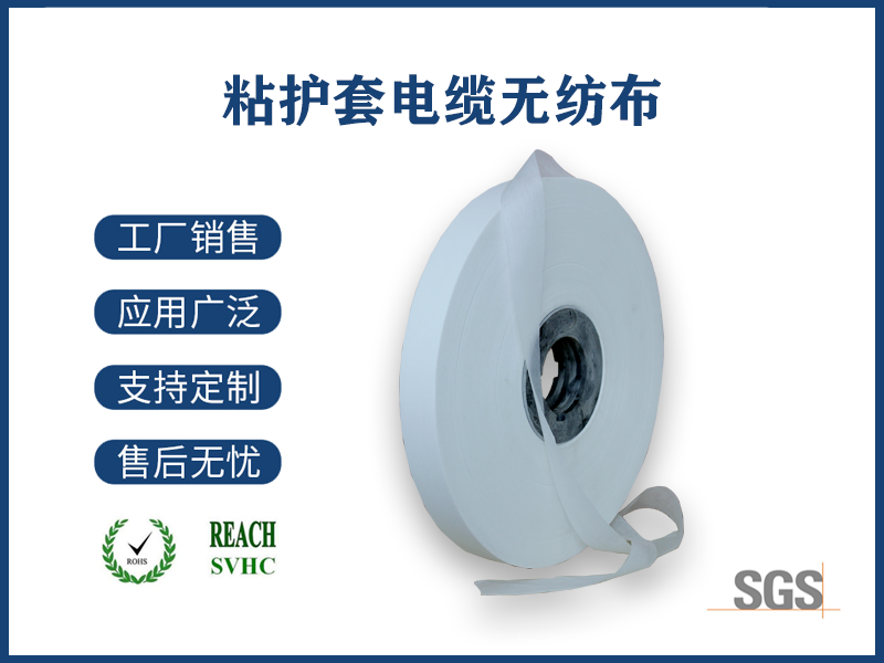 粘護(hù)套電纜無紡布